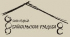 Байкальская Усадьба, база отдыха